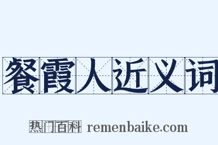 餐霞人近义词是什么意思的图片